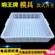 包邮 豆腐盘 豆腐筐豆制品加工 豆腐老豆腐模具加厚塑料响王豆腐框
