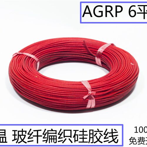 硅橡胶玻璃纤维编织线AGRP6.0mm2 平方耐磨高温电线100米开票包邮