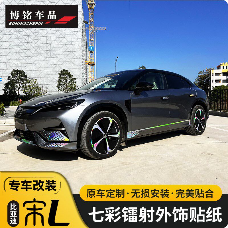 比亚迪宋L七彩贴纸宋l外饰反光前杠车身贴膜后杠渐变轮毂装饰贴