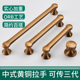 中式 家具衣柜门 拉手柜门纯铜把手古铜色橱柜子抽屉黄铜拉手新中式