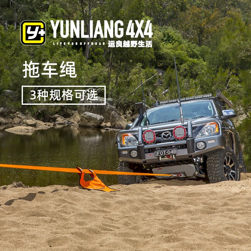 运良改装ARB拖车绳15吨尼龙捆绑绳自救汽车拖车带拉车绳救援装备/