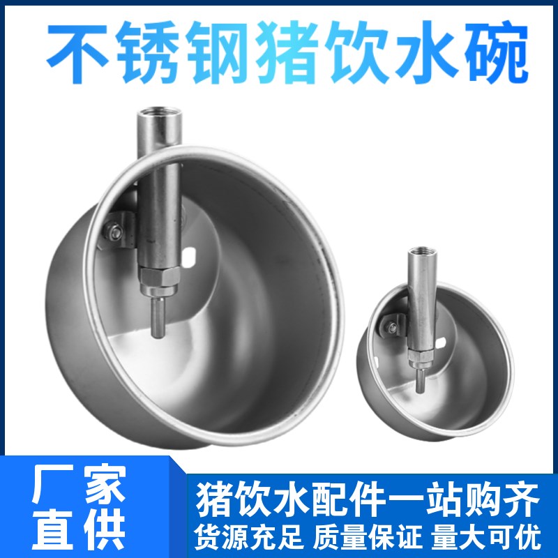 不锈钢猪饮水碗套装猪用饮水器猪饮水嘴自动猪饮喂水养猪全套设备