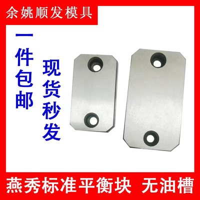 模具燕秀平衡块平行承压板无油槽耐磨块等高块片压条调压整10