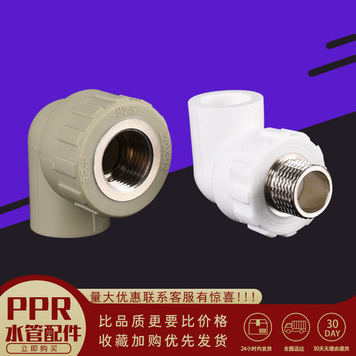 ppr4分20外丝弯头6分 25 1寸 32 40 1.2寸 50 63内丝弯头接头管件