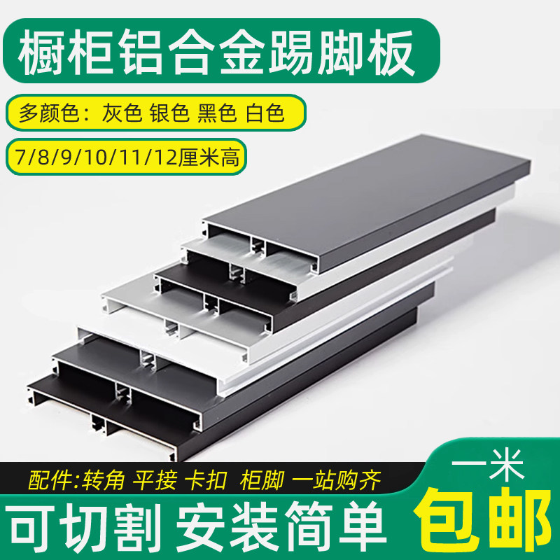 铝合金厨房橱柜底下踢脚线挡板踢脚板下面挡板白色柜子卡扣遮丑图片