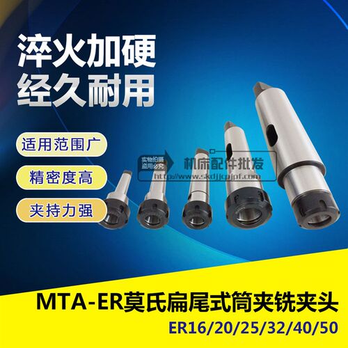 莫氏MTA1/2/3/4/5/6-ER16/20/32/40扁尾铣夹头变径钻套弹簧发夹头