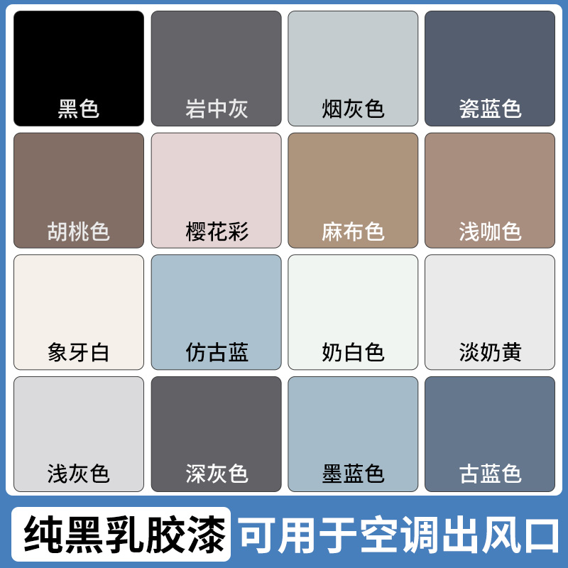 黑色乳胶漆家用内墙自刷空调出风口黑漆黑色净味防霉涂料小桶哑光