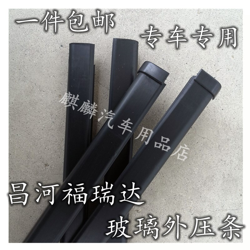 昌河福瑞达车门玻璃外压条内外水切外挡水密封条外防水条昌河配件