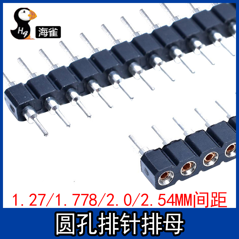单/双排圆孔排针排母1.27/1.778/2.0/2.54MM 母座1*40P圆形环保