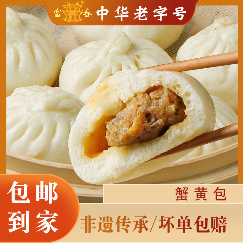 扬州特产富春蟹黄包子冷冻中华老字号早餐半成品速食营养早点面食