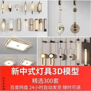 饰灯具单体3D模型库3Dmax素材 轻奢现代新中式 金属壁灯墙灯挂灯装