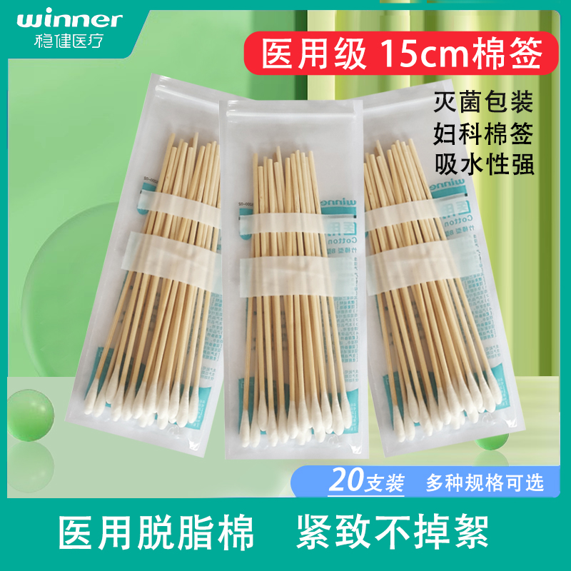 稳健医用15cm无菌棉签