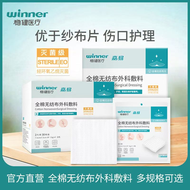 稳健全棉无纺布外科敷料医用无菌灭菌纱布块棉片伤口敷贴湿敷棉