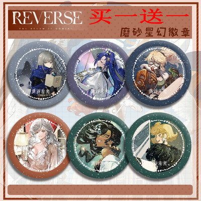 重返未来1999周边吧唧买一送一