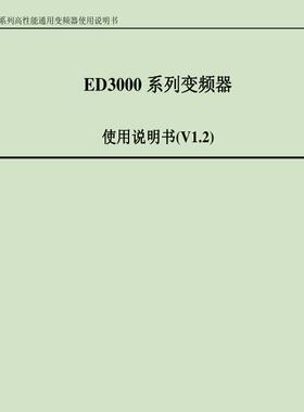易驱变频器ED3000 3200 CV3100 GT20 30 2000 MINI使用手册电子档