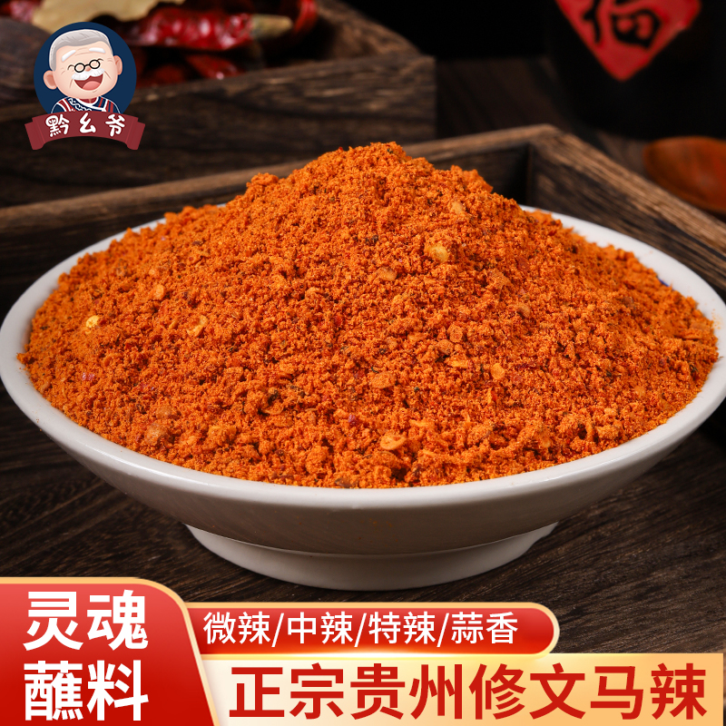 贵州特产正宗修文马辣五香烧烤烤肉火锅干碟蘸料调料烙锅辣椒面