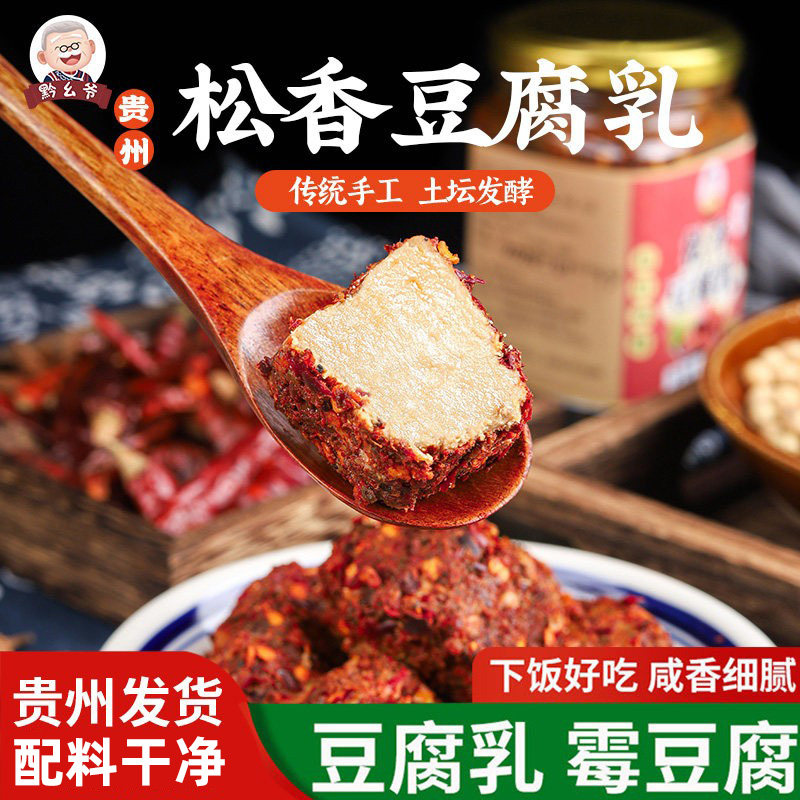 贵州特色松香豆腐乳传统特产发酵霉豆腐正宗香辣臭豆腐下饭菜小吃