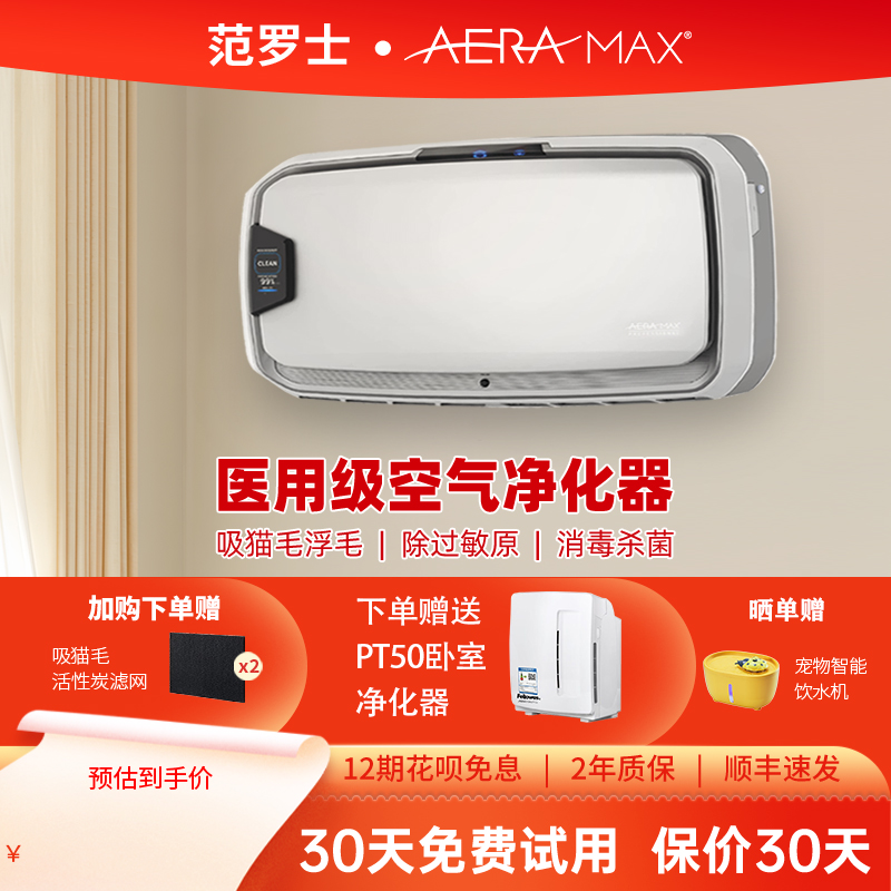 范罗士AeraMax AM4S空气净化器家用除甲醛病菌大面积专业级净化机