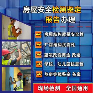 出具营业执照房屋安全结构质量鉴定检测学校消防评估光伏荷载报告