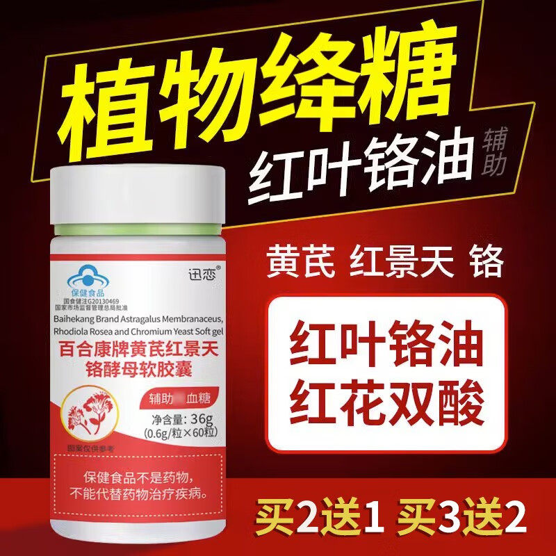 黄芪红景天铬酵母软胶囊 红叶铬油】红花双酸贡红叶栖红苷官网铬