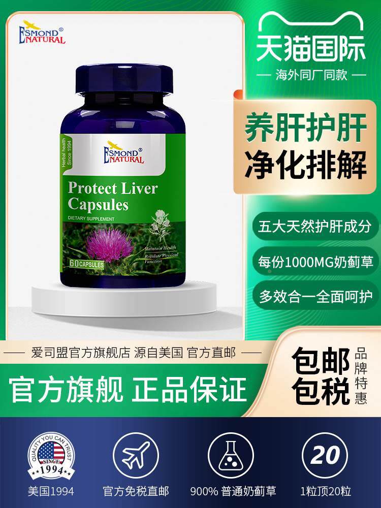 esmond高浓度奶蓟草胶囊水飞蓟男女熬夜加班保健品