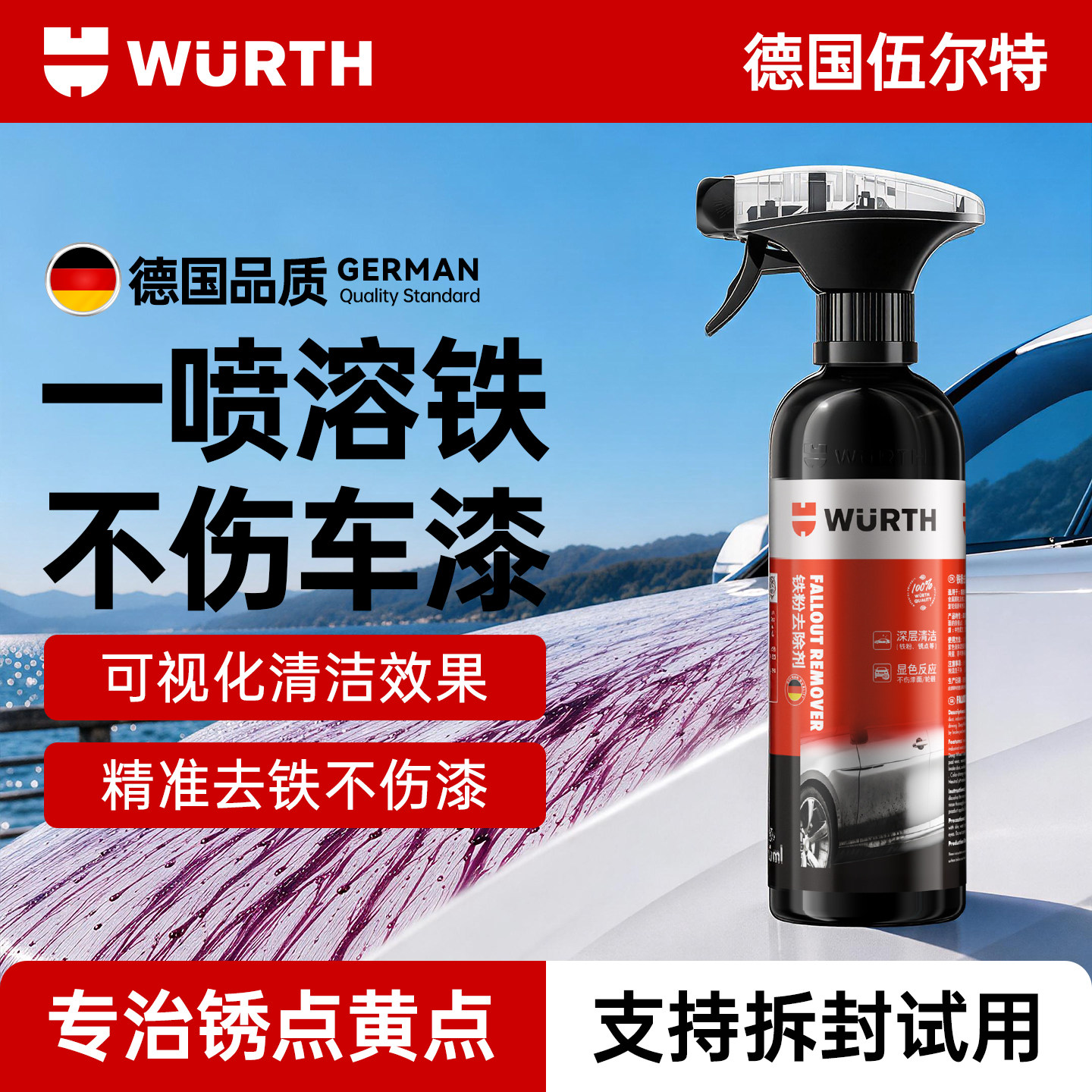 伍尔特铁粉去除剂汽车漆面白车去黄点除锈剂轮毂专用清洗剂不伤漆