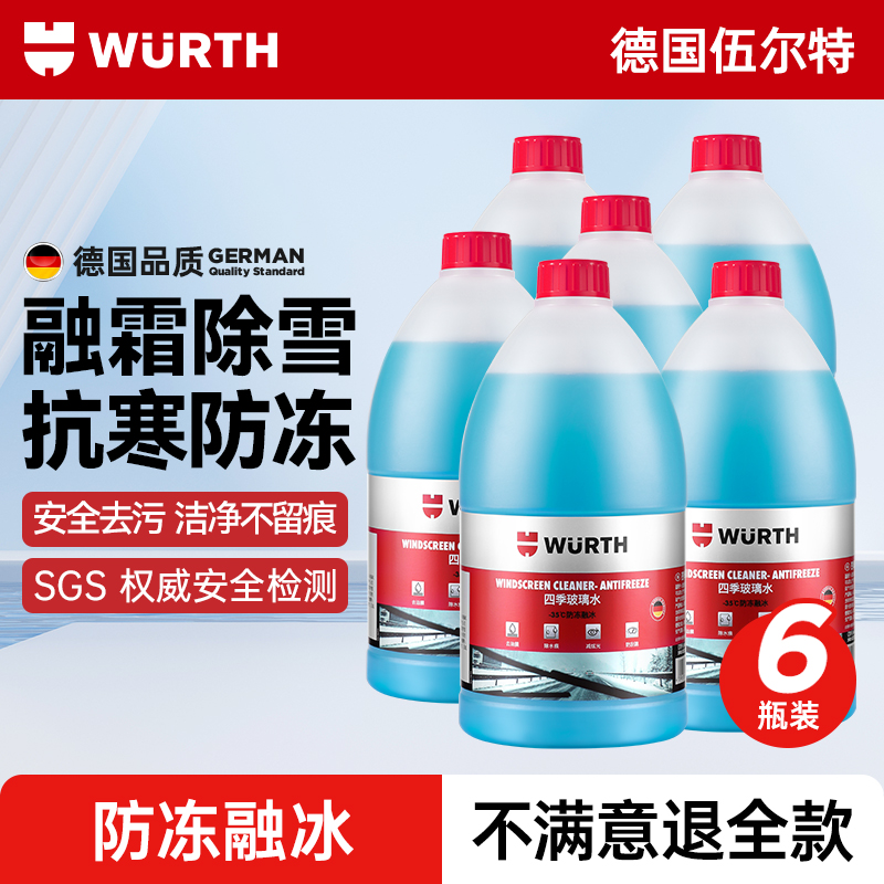 伍尔特汽车玻璃水冬季防冻零下40强力去污去油膜乙醇浓缩雨刮水