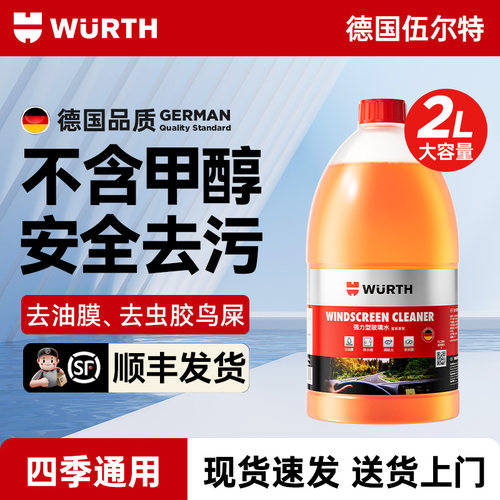 伍尔特强力去污玻璃水