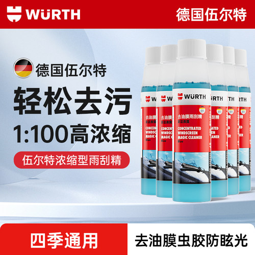 伍尔特1100高浓缩去污雨刮精