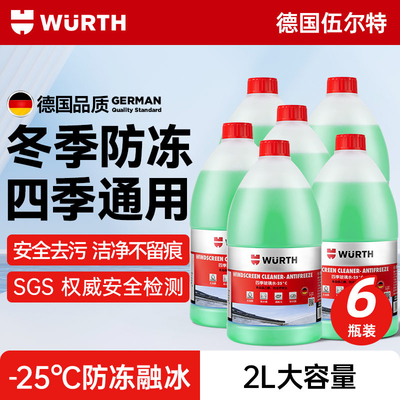 伍尔特融雪防冻型玻璃水