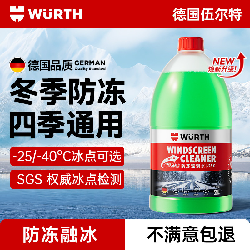 伍尔特汽车玻璃水冬季防冻零下25-40度去油膜特斯拉奔驰宝马大众