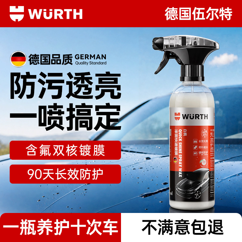 伍尔特汽车镀膜剂漆面专用镀晶纳米水晶水蜡上光增亮喷雾镀膜液