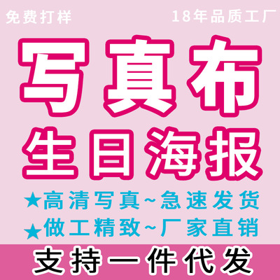 写真布背景布生日海报布置道具挂布挂画挂轴条幅布防水卷材卷帘布