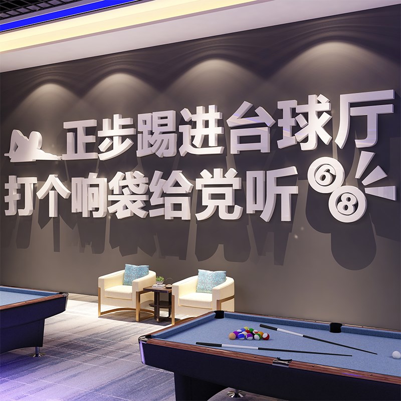 网红台球厅装饰壁画正步踢进桌室墙面海报用品大全标语文化背景贴