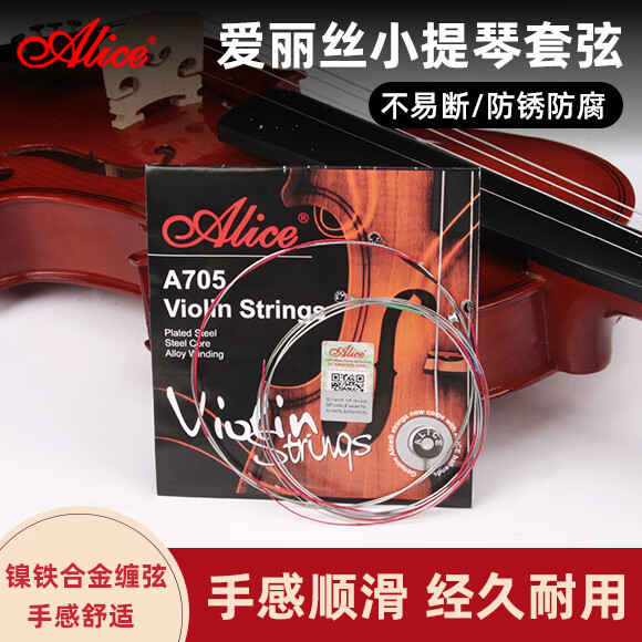 Alice爱丽丝A705小提琴琴弦1-4弦全套弦线专业钢丝小提琴弦一E弦
