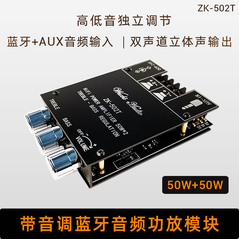 ZK-502T 50W*2高低音调节前级音频功放板模块低音炮双声道立体声