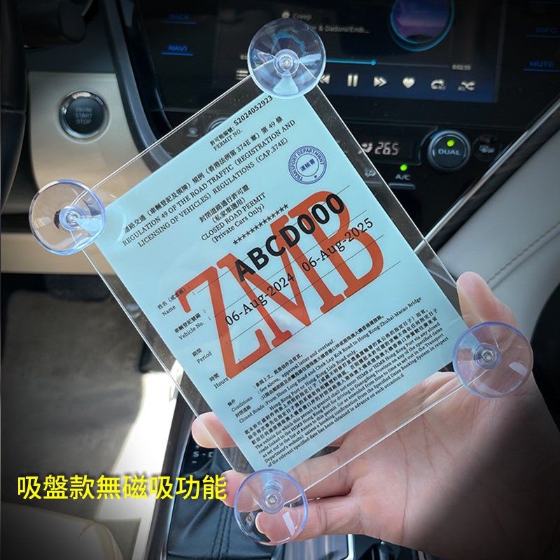 香港北上港禁区纸胶架ZMB港车北上通H关纸行车证支架磁吸静电贴