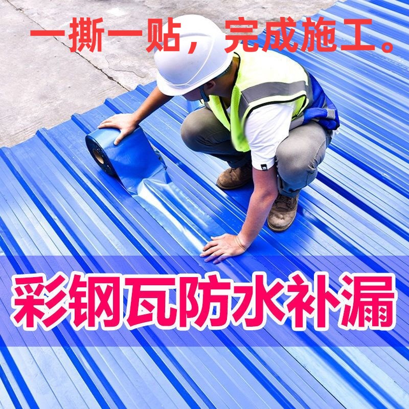 彩钢瓦防水材料专用加厚强力自y粘楼房顶抗撕裂自粘石棉瓦琉璃瓦