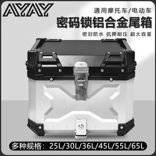 AYAY密码锁铝合金尾箱摩托车后备箱大容量通用电动车踏板车后尾箱