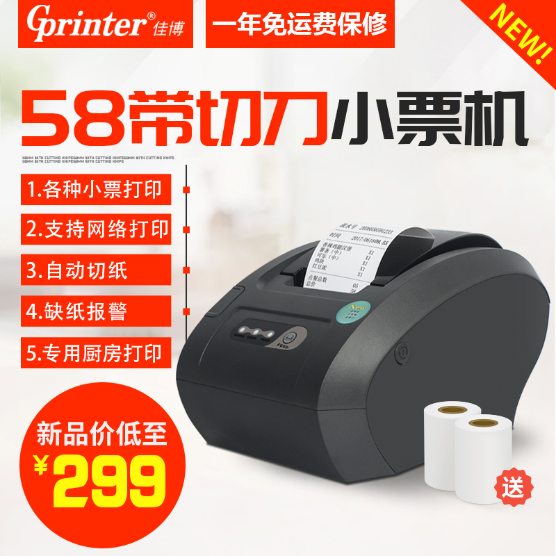 佳博GP58e130IC+热敏票据打印机58MM多功能小票机 自动切纸厨打印