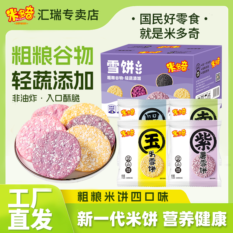 米多奇粗粮雪米饼饼干膨化零食休闲小吃食品大礼包整箱混装50包