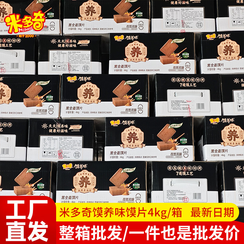 【整箱批发】米多奇馍养味馍片全麦馍丁馒头片小卖部进货零食4KG
