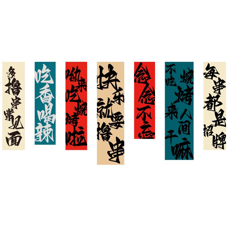 网红烧烤店装饰创意墙面品工业风饭店布置酒吧火锅餐饮Z串串贴纸