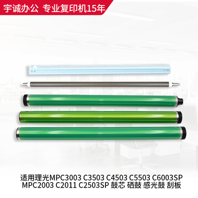 理光复印机mpc5503 4503鼓芯3003 3503 6003硒鼓感光鼓刮板充电辊