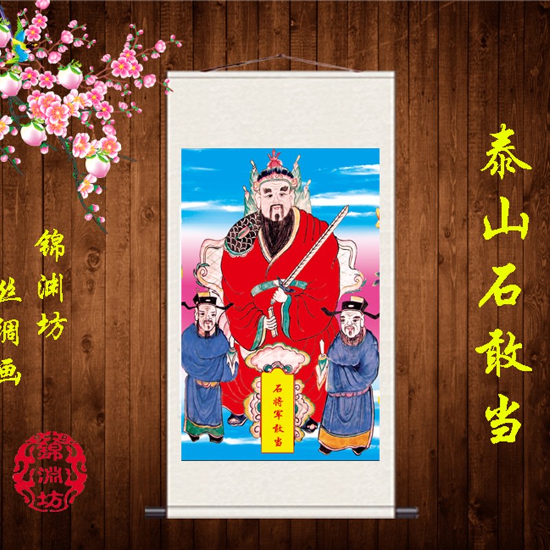 石敢当丝绸画h石将军人物画像卷轴挂画泰山镇宅国画装饰国画可定