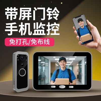 智能门铃家用无线可视门铃带显示屏手机远程监控摄像头免打孔入户