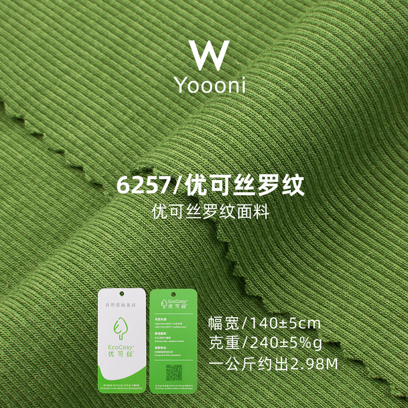 优可丝2*2坑条法国罗纹打底面料240G人棉拉架针织弹力布料 罗纹布