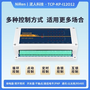 工业级12路TCPIP网络继电器开关模块RS485远程控制IO定时输出MQTT