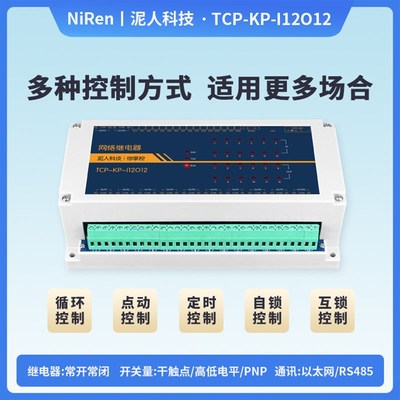 工业级12路TCPIP网络继电器开关模块RS485远程控制IO定时输出MQTT