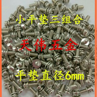 小平垫三组合螺丝 圆头十字自带平垫弹垫 M3*6/8/10 垫片6 1千个